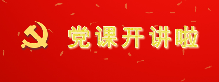 黨課開講啦專題